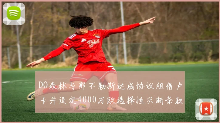 DO森林与那不勒斯达成协议租借卢卡并设定4000万欧选择性买断条款