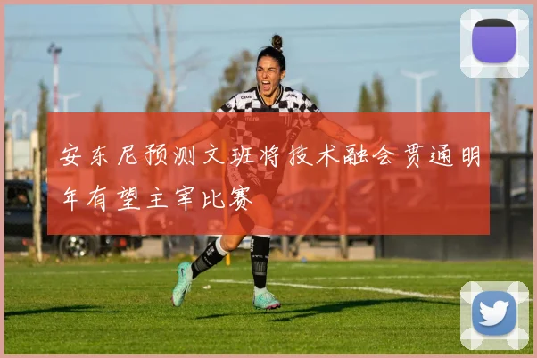 安东尼预测文班将技术融会贯通明年有望主宰比赛
