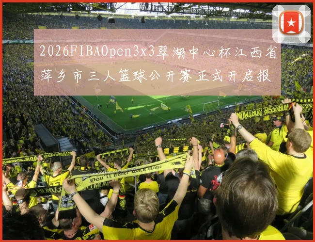 2026FIBAOpen3x3翠湖中心杯江西省萍乡市三人篮球公开赛正式开启报名通道