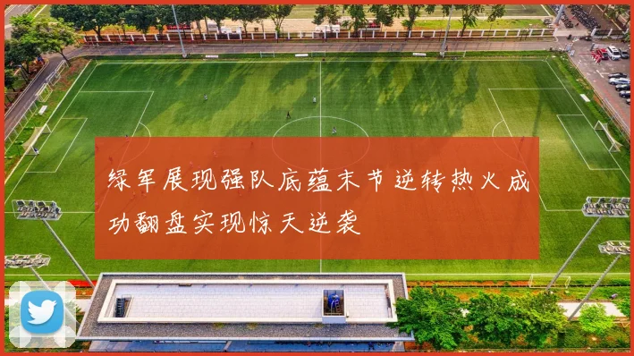 绿军展现强队底蕴末节逆转热火成功翻盘实现惊天逆袭