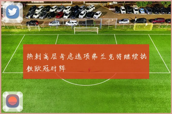 热刺高层考虑选项弗兰克将继续执教欧冠对阵